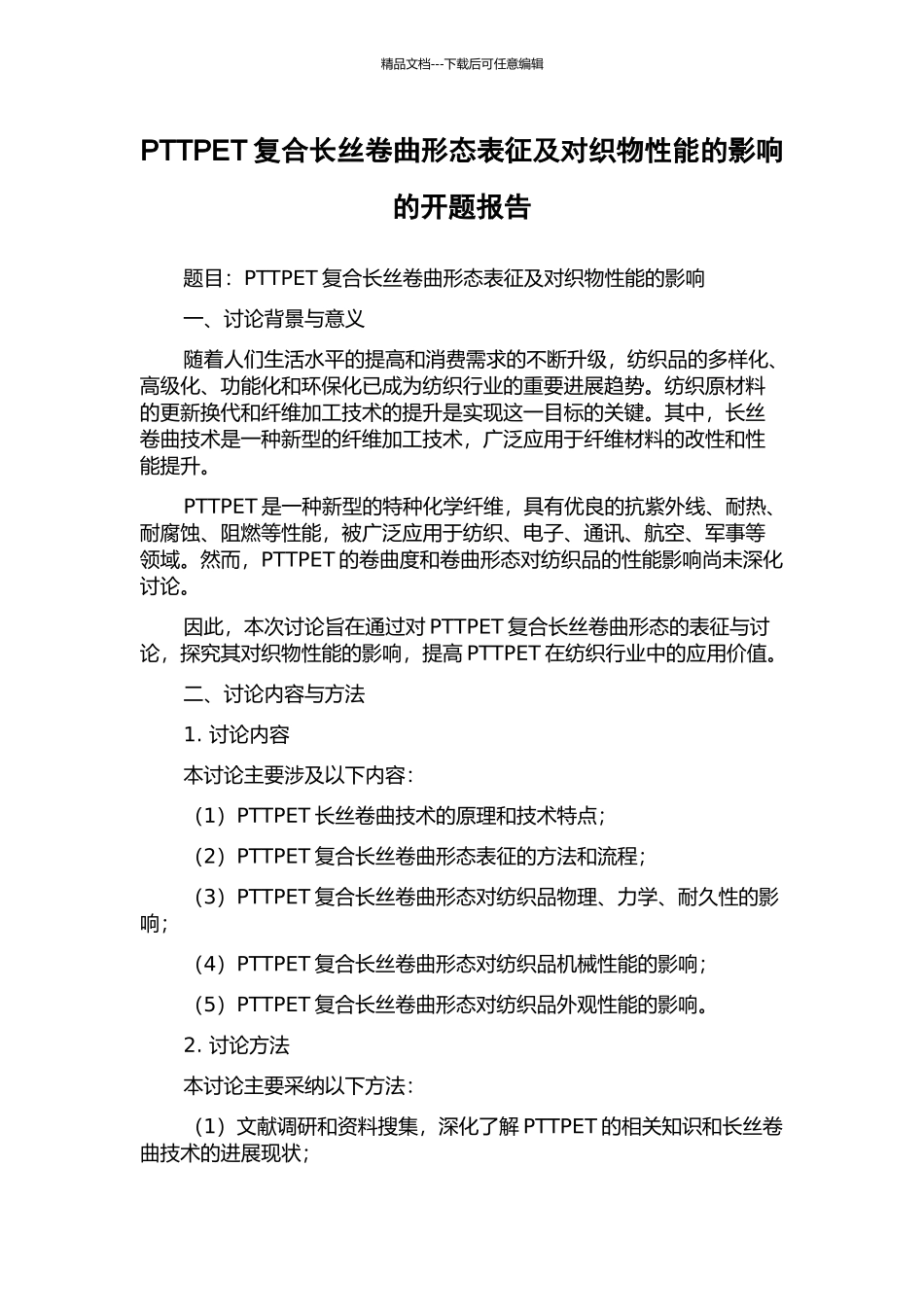 PTTPET复合长丝卷曲形态表征及对织物性能的影响的开题报告_第1页