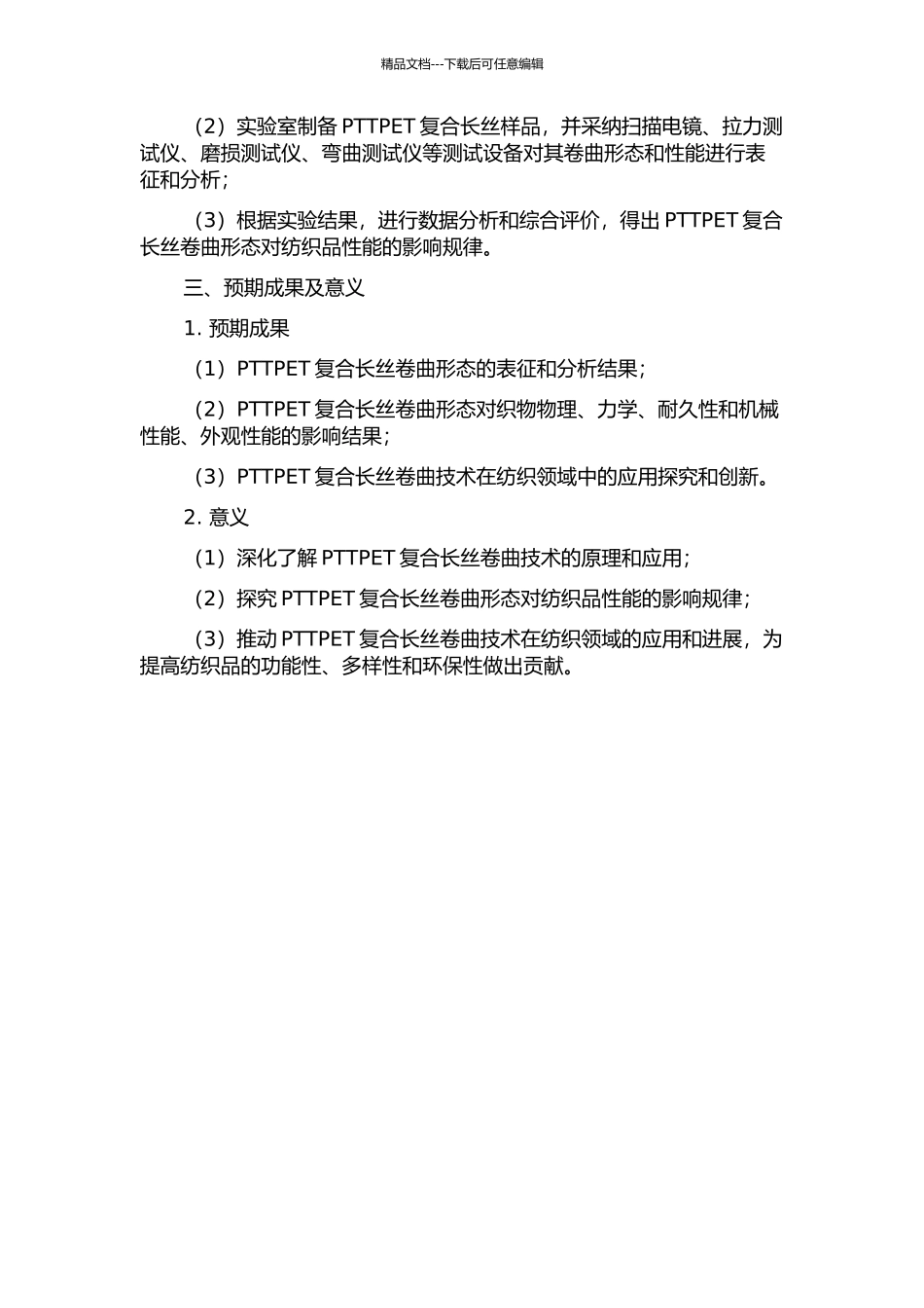 PTTPET复合长丝卷曲形态表征及对织物性能的影响的开题报告_第2页