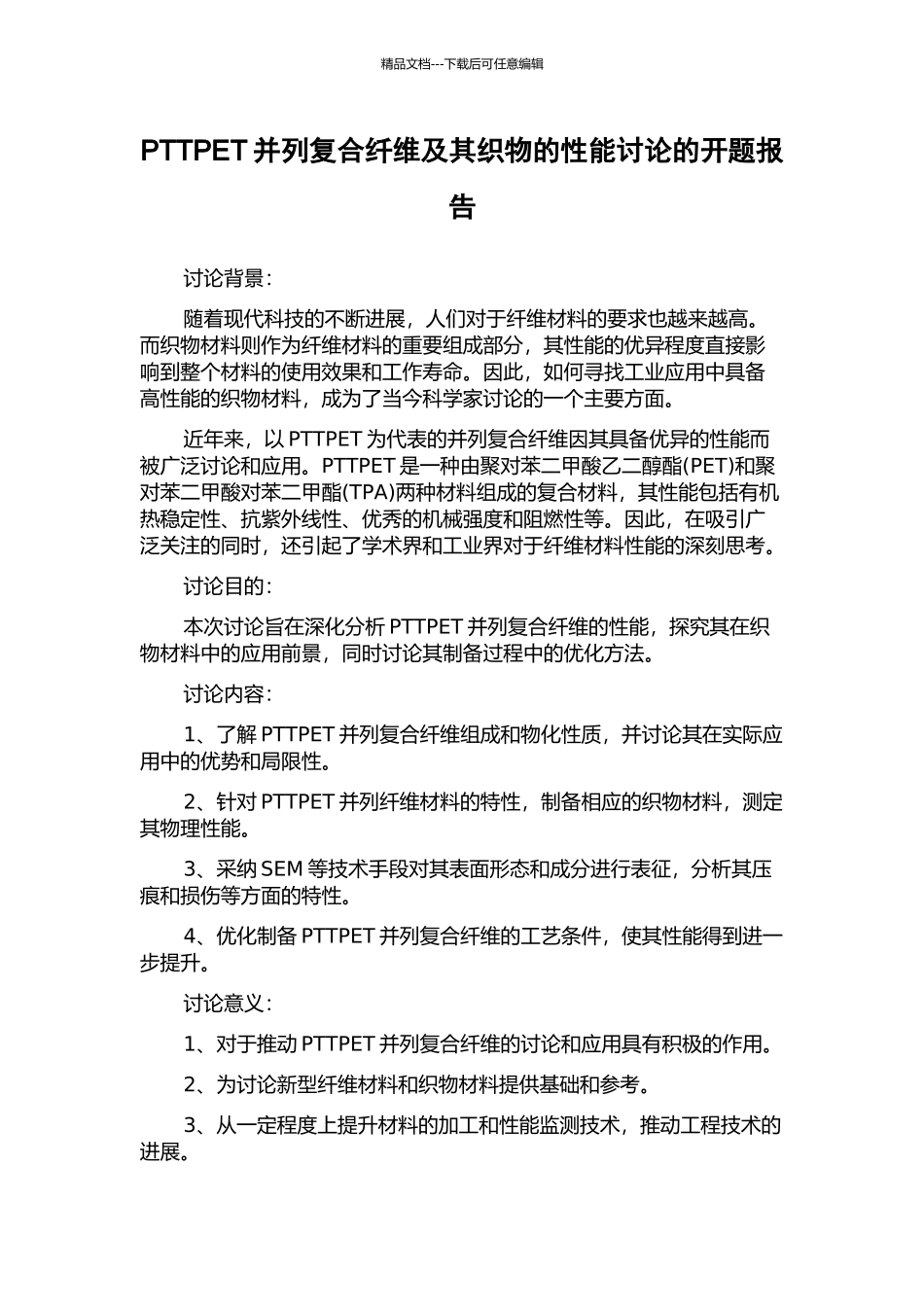 PTTPET并列复合纤维及其织物的性能研究的开题报告_第1页