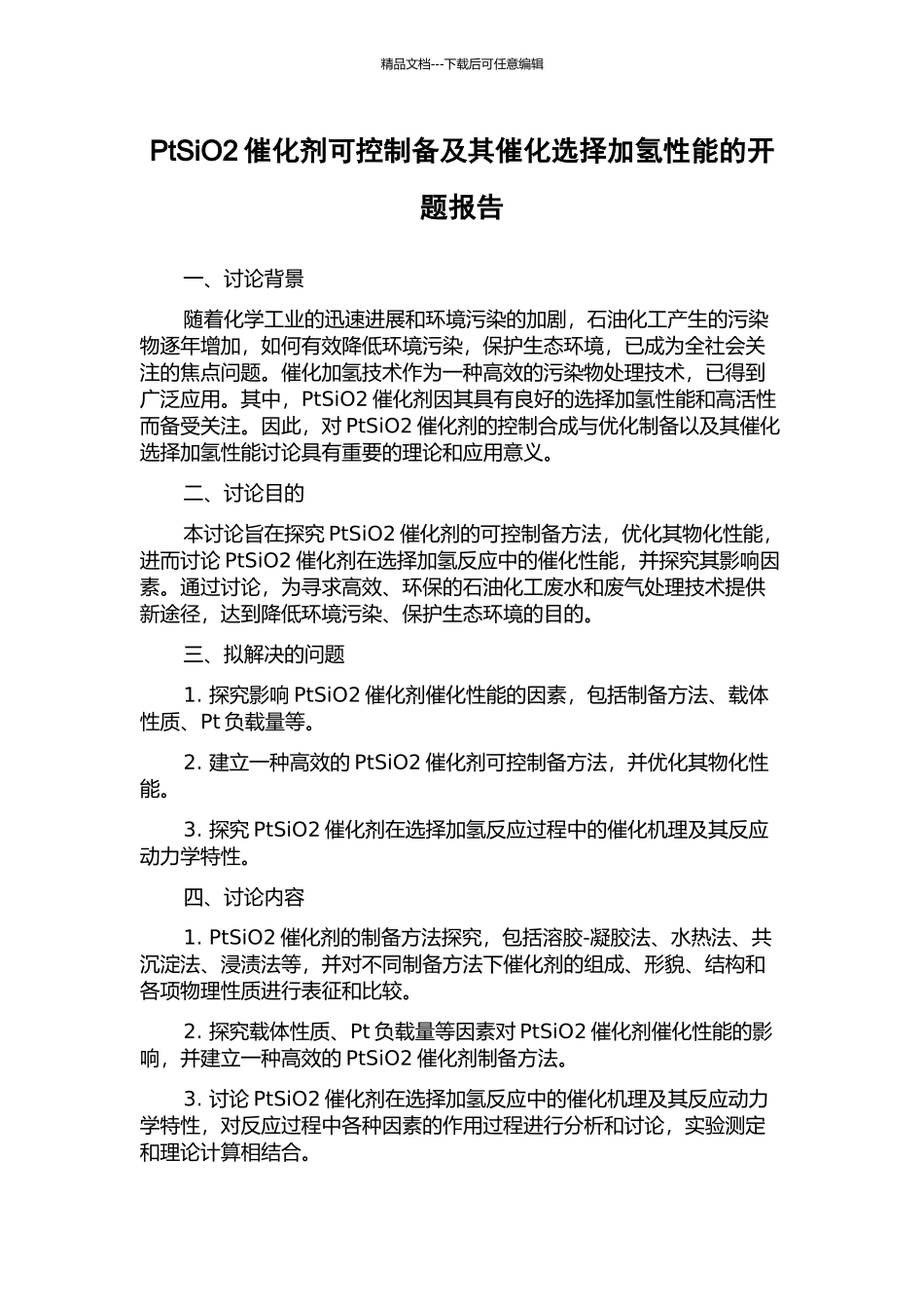 PtSiO2催化剂可控制备及其催化选择加氢性能的开题报告_第1页