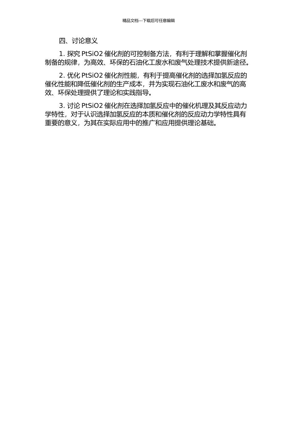 PtSiO2催化剂可控制备及其催化选择加氢性能的开题报告_第2页