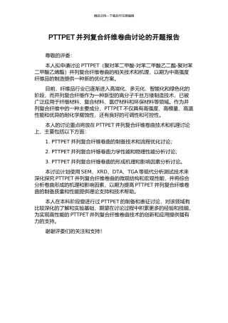 PTTPET并列复合纤维卷曲研究的开题报告