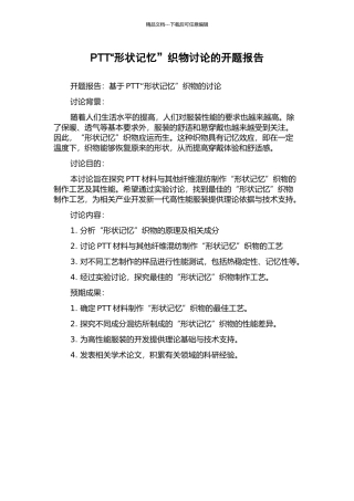 PTT“形状记忆”织物研究的开题报告