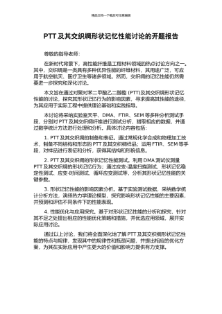 PTT及其交织绸形状记忆性能研究的开题报告