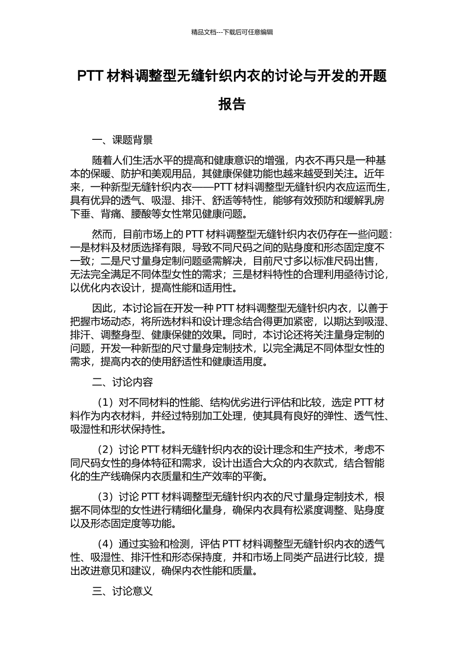 PTT材料调整型无缝针织内衣的研究与开发的开题报告_第1页