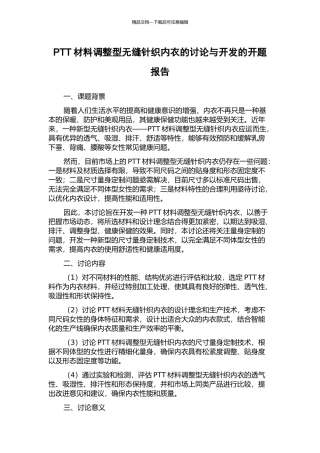 PTT材料调整型无缝针织内衣的研究与开发的开题报告