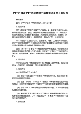 PTT纤维与PTT棉织物的力学性能研究的开题报告