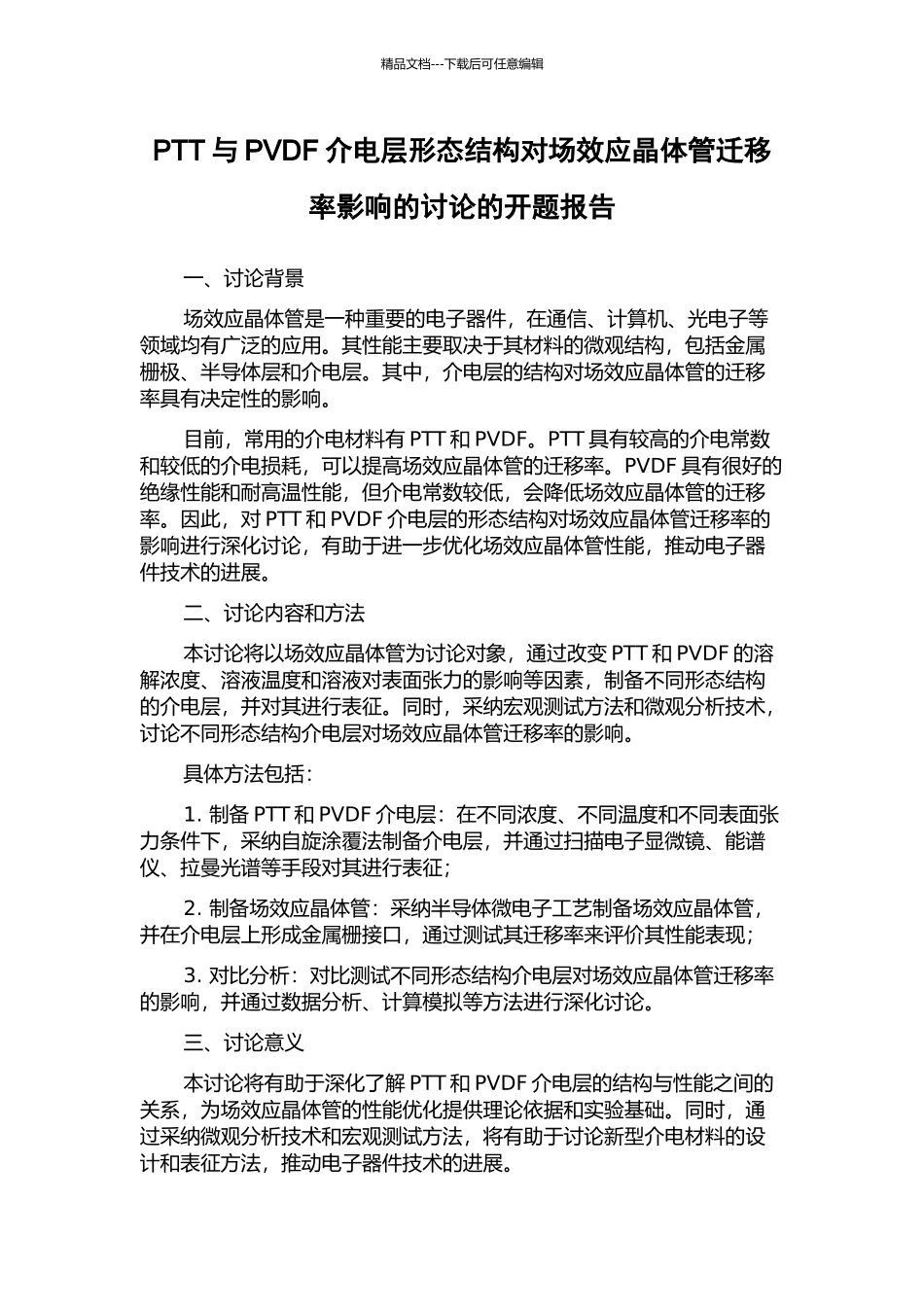 PTT与PVDF介电层形态结构对场效应晶体管迁移率影响的研究的开题报告_第1页