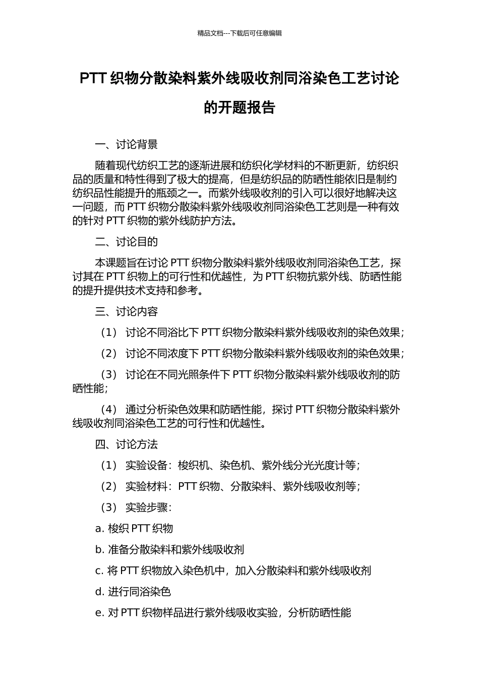 PTT织物分散染料紫外线吸收剂同浴染色工艺研究的开题报告_第1页