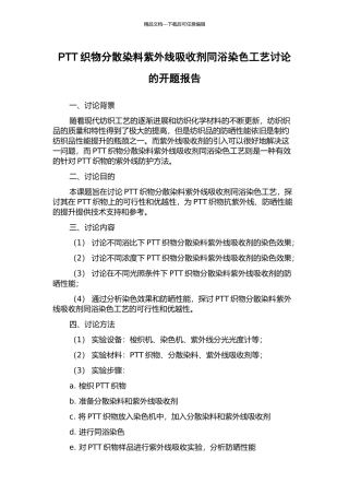 PTT织物分散染料紫外线吸收剂同浴染色工艺研究的开题报告