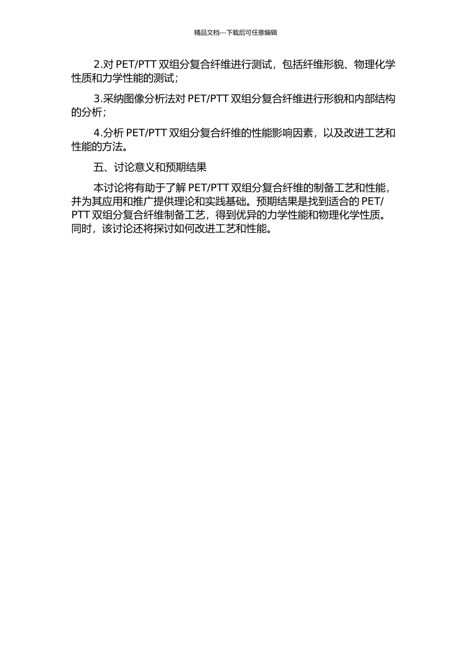PTT双组分复合纤维成型工艺和性能研究的开题报告_第2页