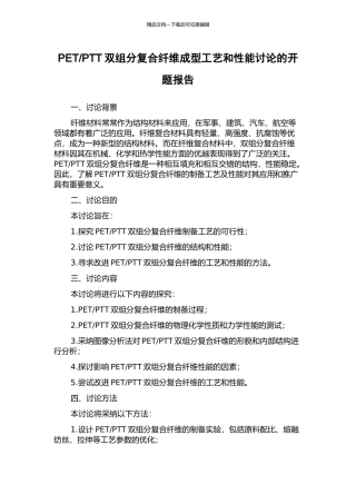 PTT双组分复合纤维成型工艺和性能研究的开题报告