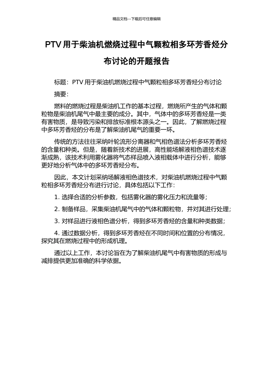 PTV用于柴油机燃烧过程中气颗粒相多环芳香烃分布研究的开题报告_第1页