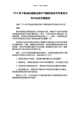 PTV用于柴油机燃烧过程中气颗粒相多环芳香烃分布研究的开题报告
