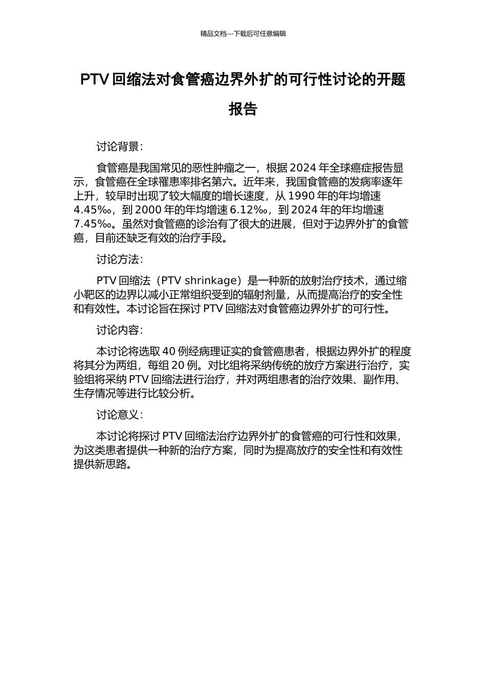 PTV回缩法对食管癌边界外扩的可行性研究的开题报告_第1页