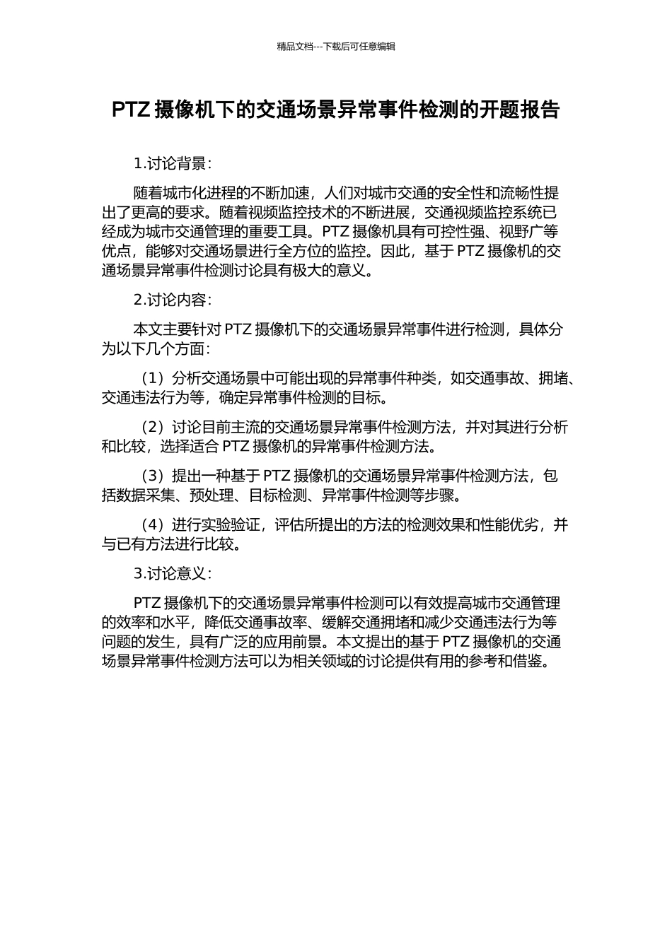 PTZ摄像机下的交通场景异常事件检测的开题报告_第1页