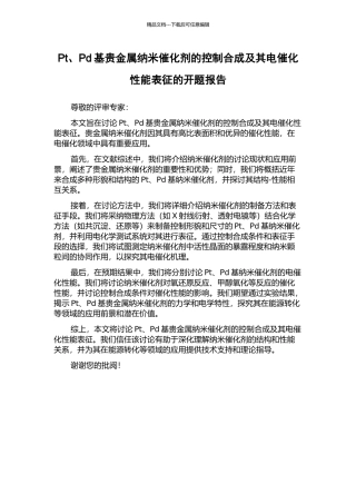 Pt、Pd基贵金属纳米催化剂的控制合成及其电催化性能表征的开题报告