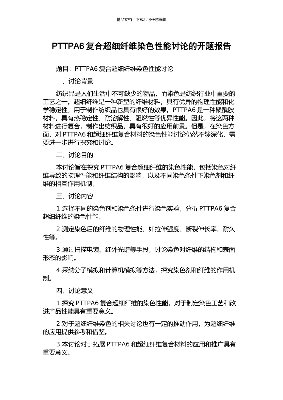 PTTPA6复合超细纤维染色性能研究的开题报告_第1页