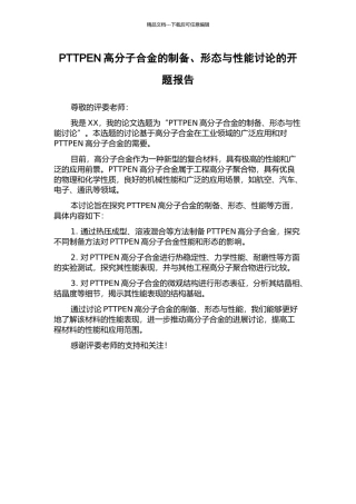 PTTPEN高分子合金的制备、形态与性能研究的开题报告