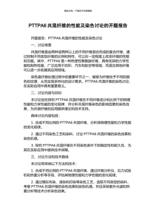PTTPA6共混纤维的性能及染色研究的开题报告