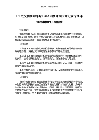 PT之交南阿尔卑斯Bulla剖面碳同位素记录的海洋地质事件的开题报告