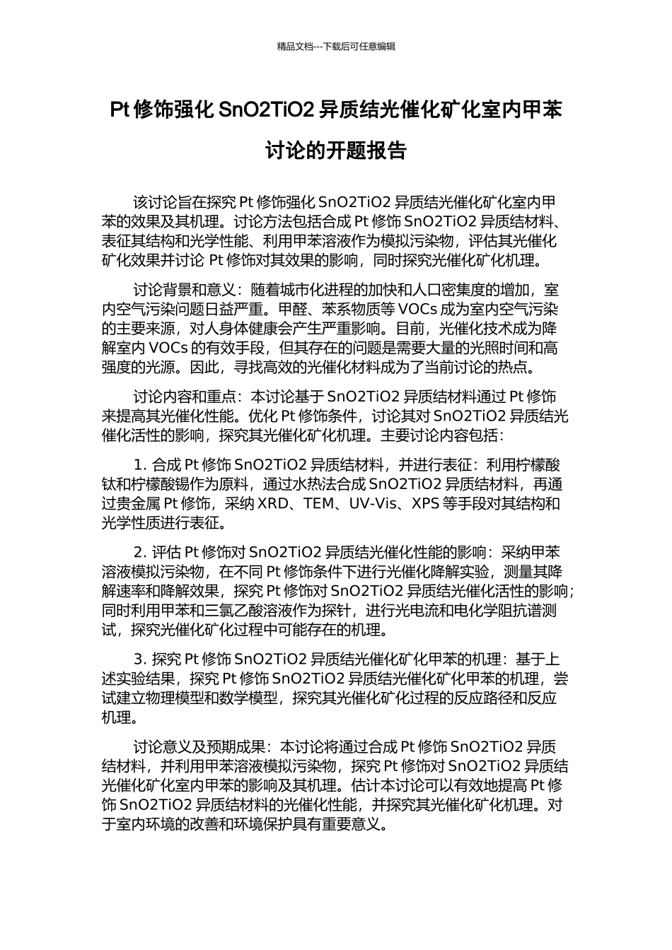 Pt修饰强化SnO2TiO2异质结光催化矿化室内甲苯研究的开题报告_第1页