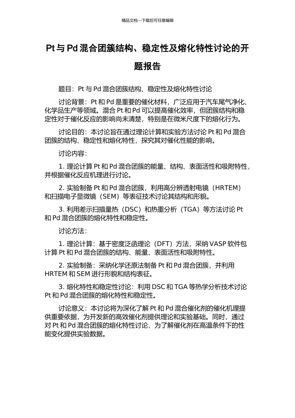 Pt与Pd混合团簇结构、稳定性及熔化特性研究的开题报告_第1页