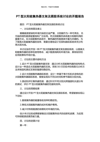 PT型太阳能集热器支架及跟踪系统研究的开题报告