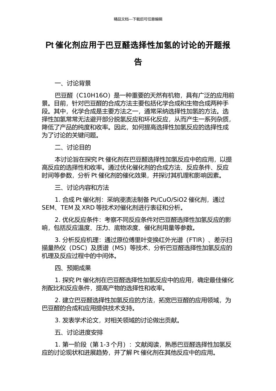 Pt催化剂应用于巴豆醛选择性加氢的研究的开题报告_第1页