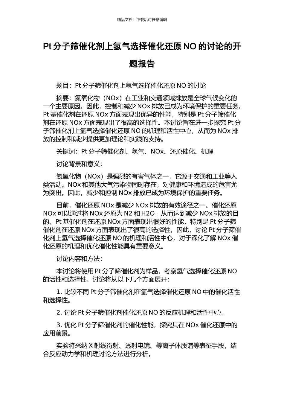 Pt分子筛催化剂上氢气选择催化还原NO的研究的开题报告_第1页