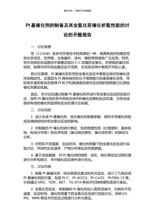 Pt基催化剂的制备及其全氢化芴催化析氢性能的研究的开题报告