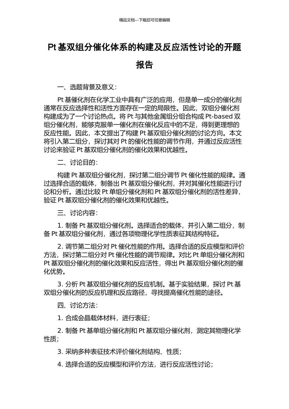 Pt基双组分催化体系的构建及反应活性研究的开题报告_第1页