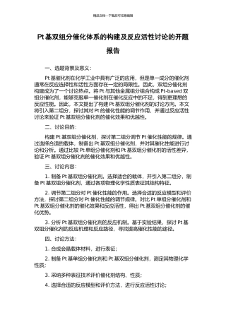 Pt基双组分催化体系的构建及反应活性研究的开题报告