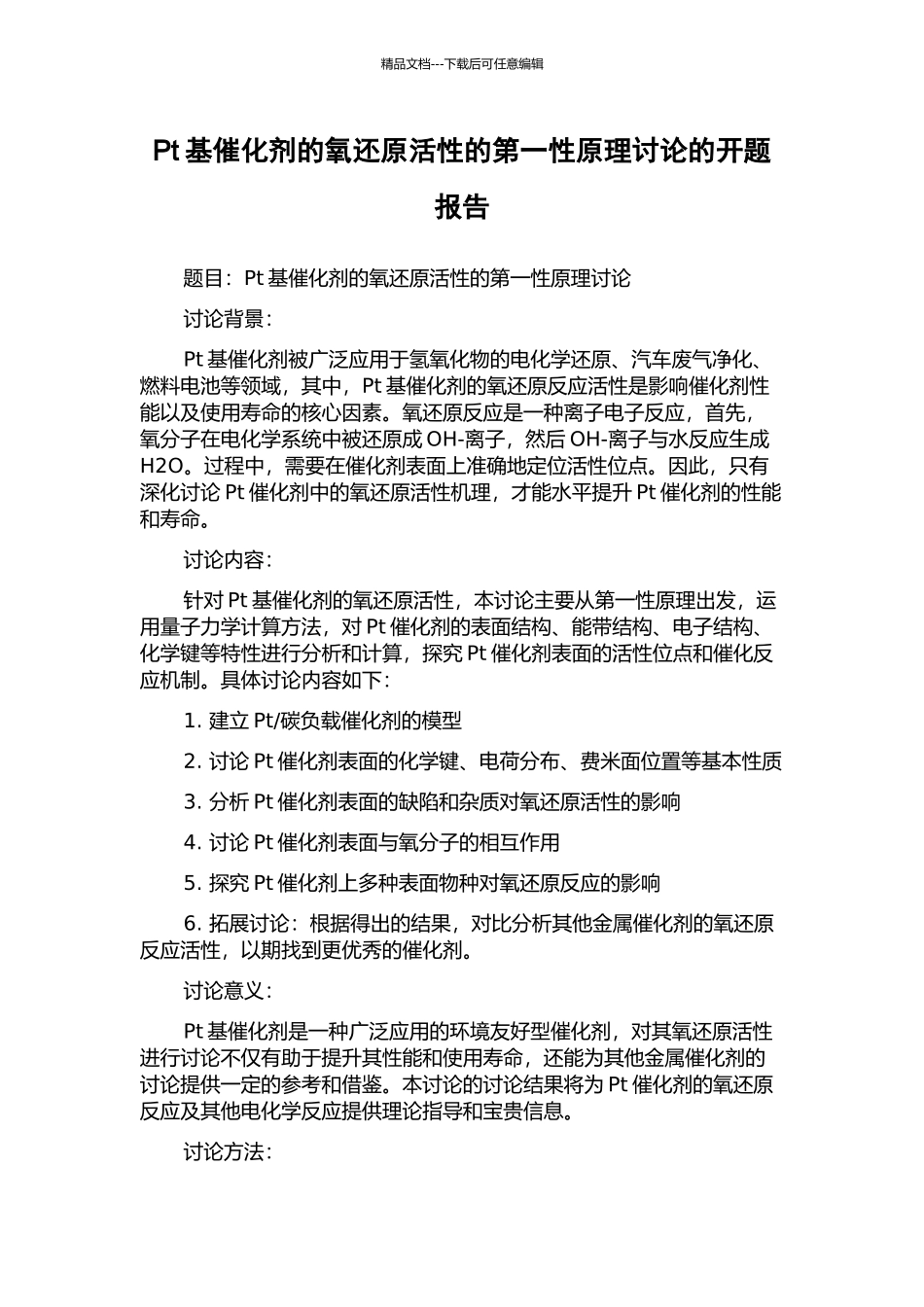 Pt基催化剂的氧还原活性的第一性原理研究的开题报告_第1页