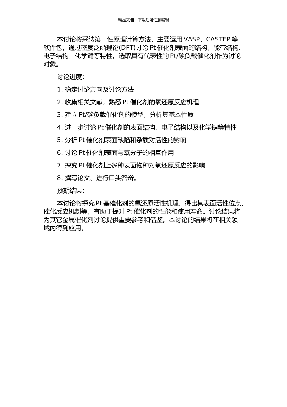 Pt基催化剂的氧还原活性的第一性原理研究的开题报告_第2页