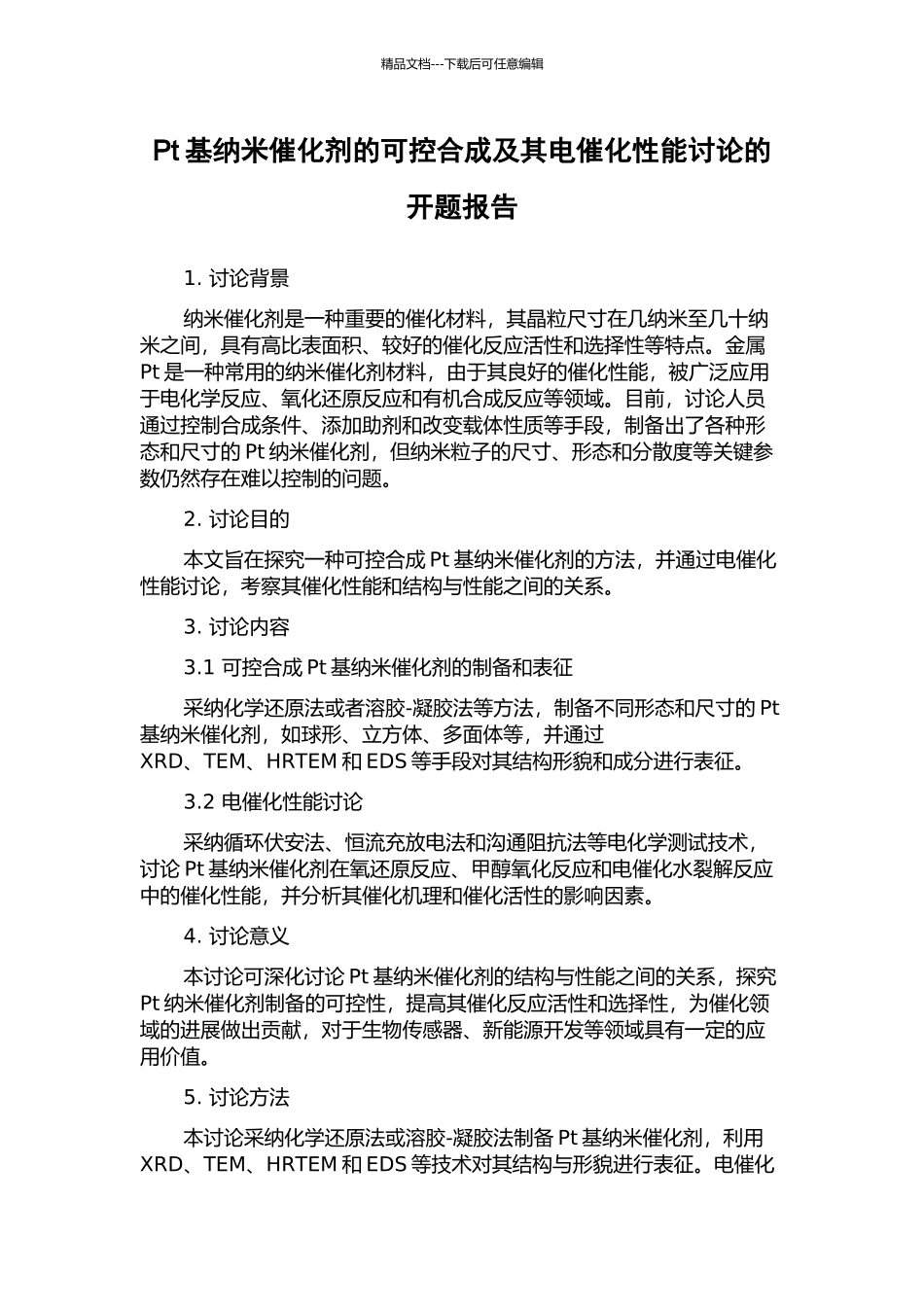 Pt基纳米催化剂的可控合成及其电催化性能研究的开题报告_第1页