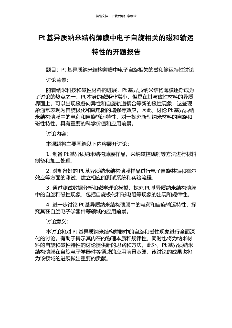 Pt基异质纳米结构薄膜中电子自旋相关的磁和输运特性的开题报告_第1页