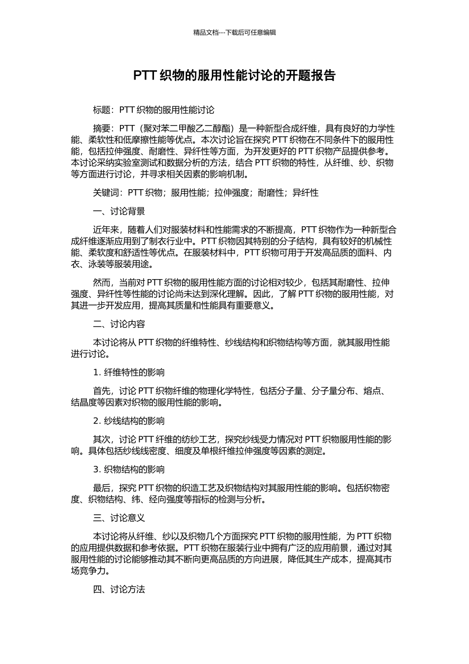 PTT织物的服用性能研究的开题报告_第1页