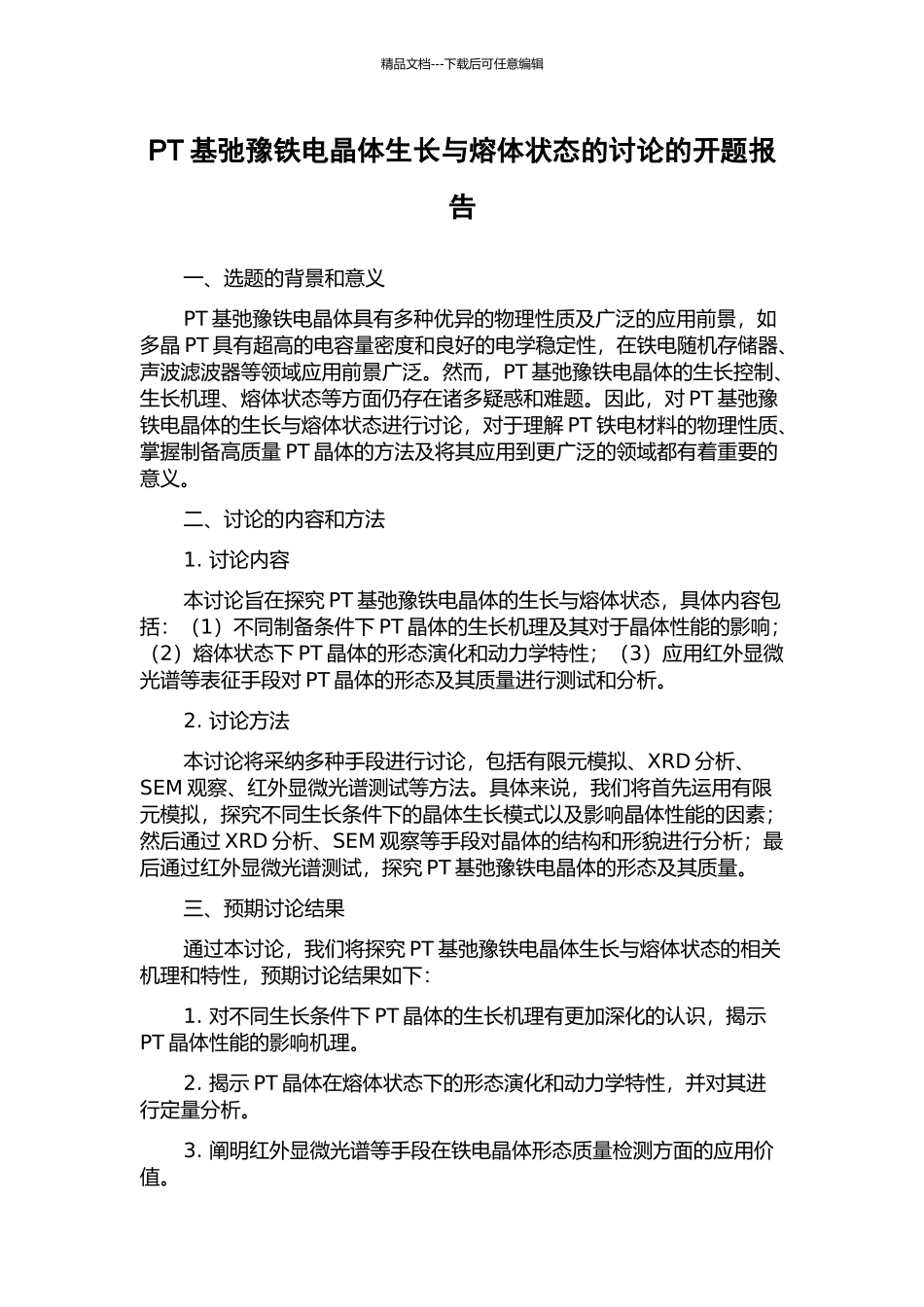 PT基弛豫铁电晶体生长与熔体状态的研究的开题报告_第1页