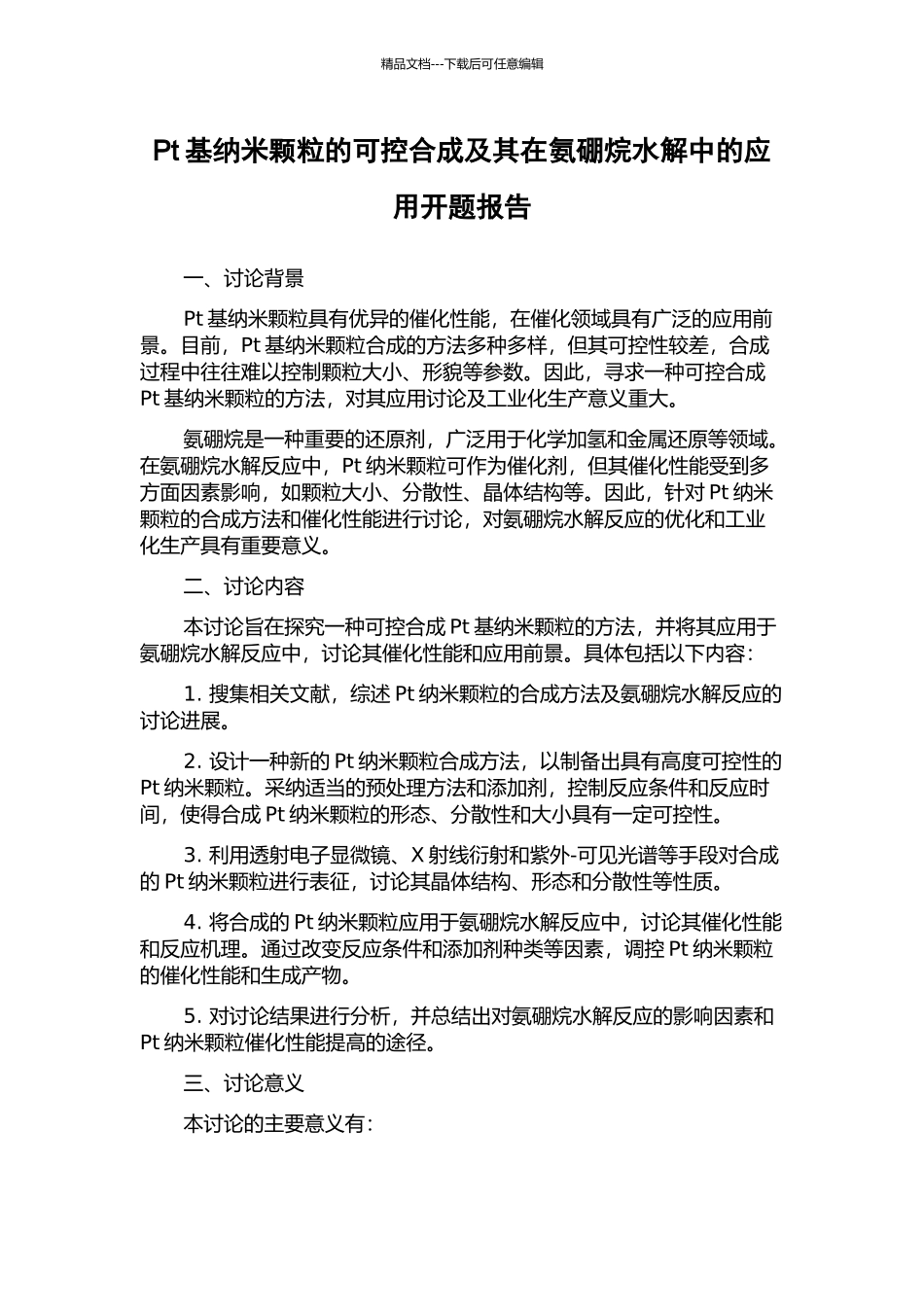 Pt基纳米颗粒的可控合成及其在氨硼烷水解中的应用开题报告_第1页