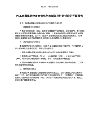 Pt基金属氧化物复合催化剂的制备及性能研究的开题报告