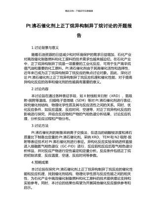 Pt沸石催化剂上正丁烷异构制异丁烷研究的开题报告