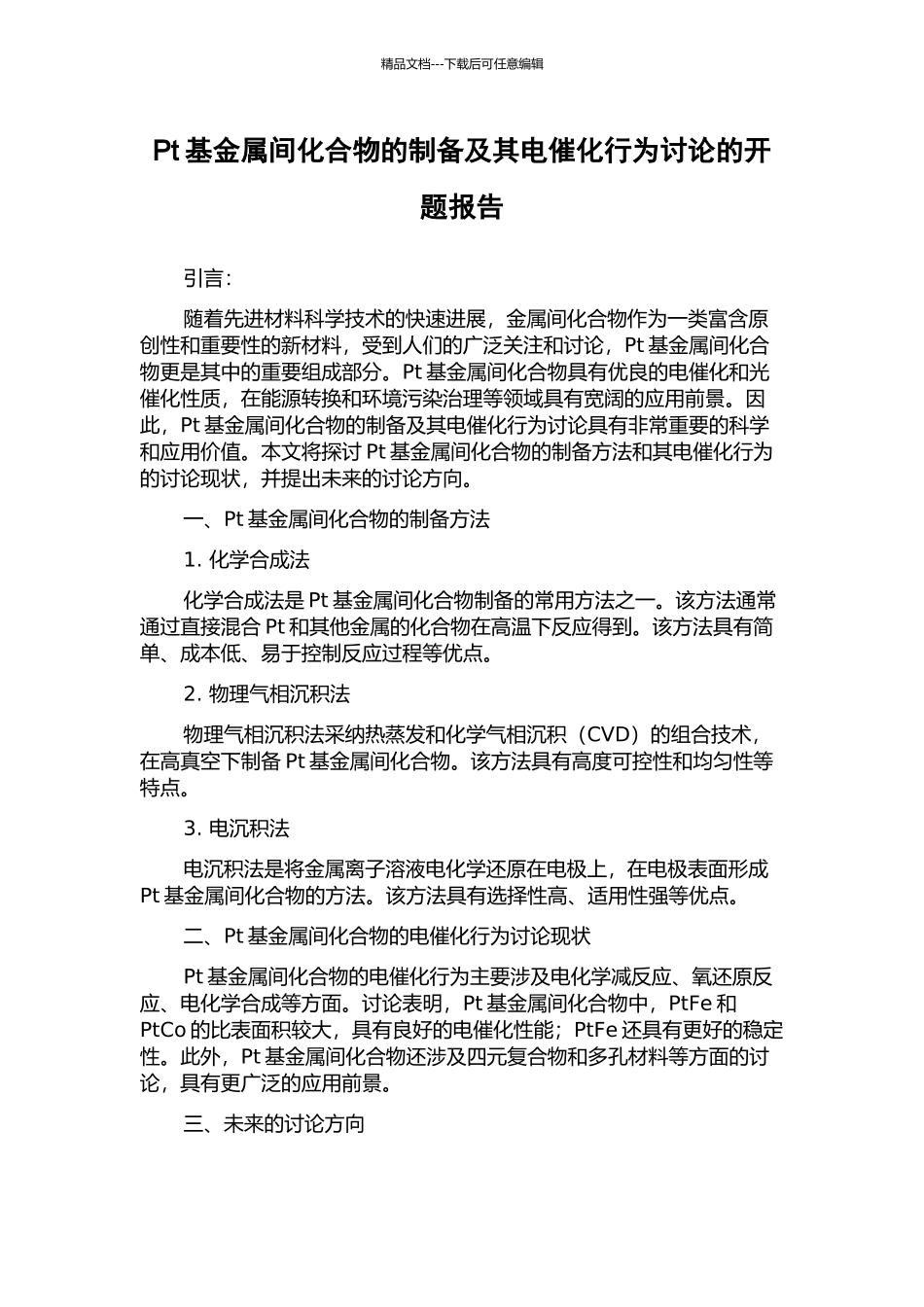 Pt基金属间化合物的制备及其电催化行为研究的开题报告_第1页