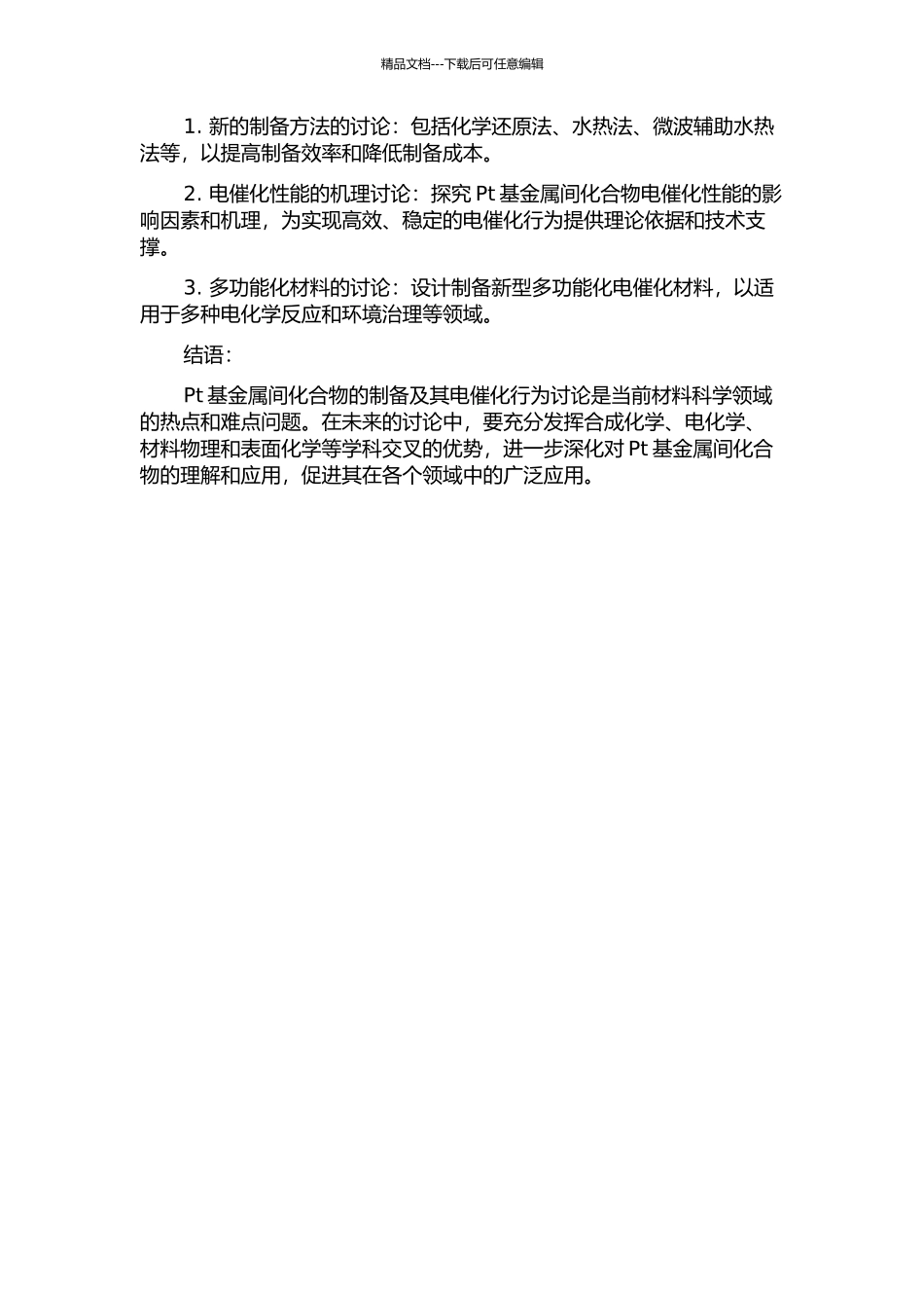Pt基金属间化合物的制备及其电催化行为研究的开题报告_第2页