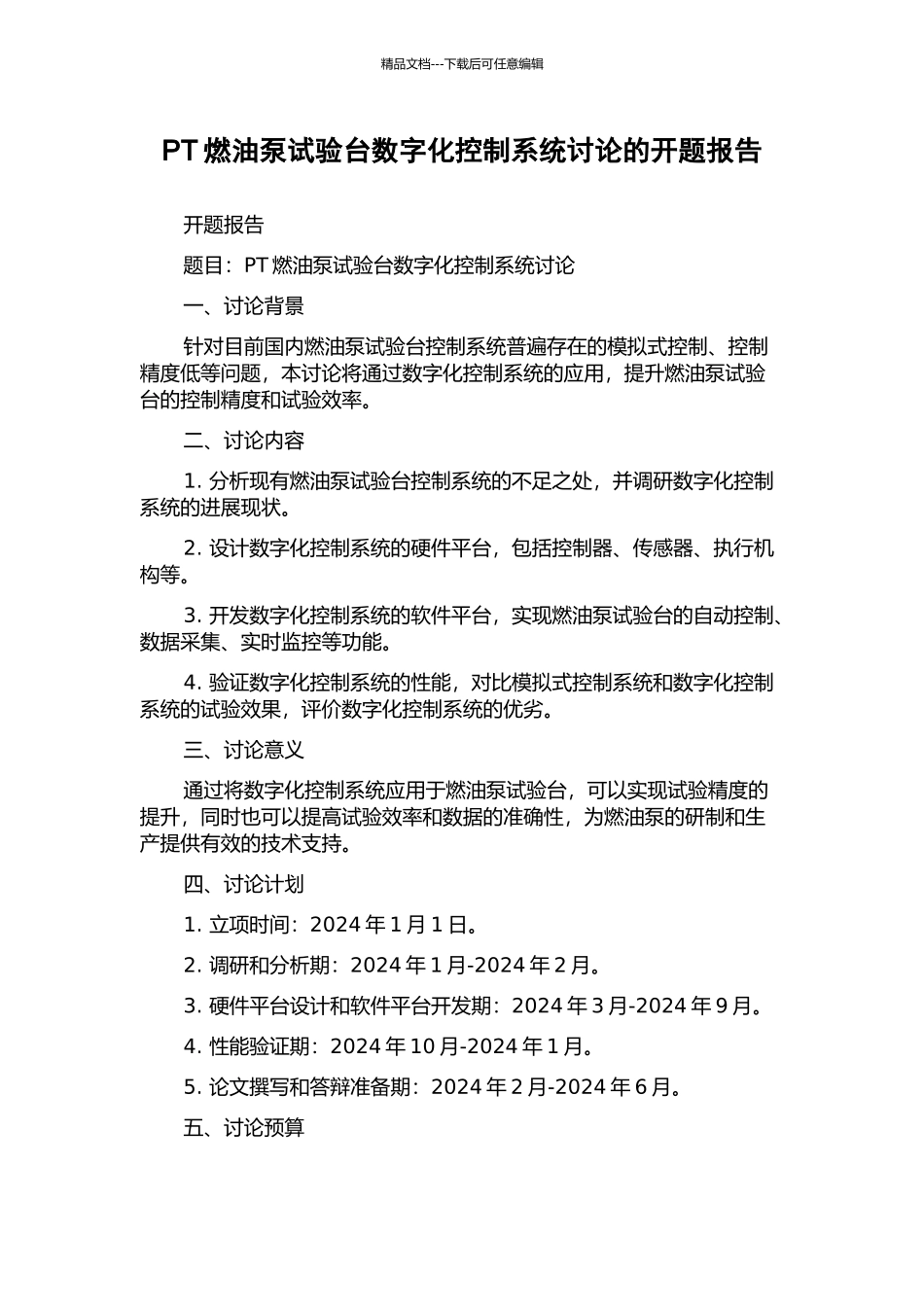 PT燃油泵试验台数字化控制系统研究的开题报告_第1页