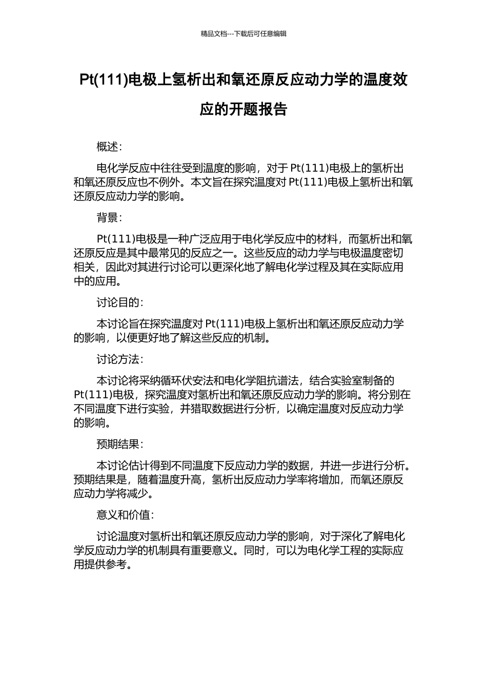 Pt电极上氢析出和氧还原反应动力学的温度效应的开题报告_第1页