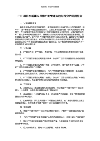 PTT项目在新疆应用推广的管理实践与探索的开题报告