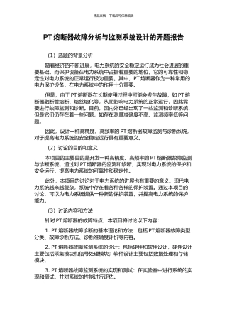 PT熔断器故障分析与监测系统设计的开题报告