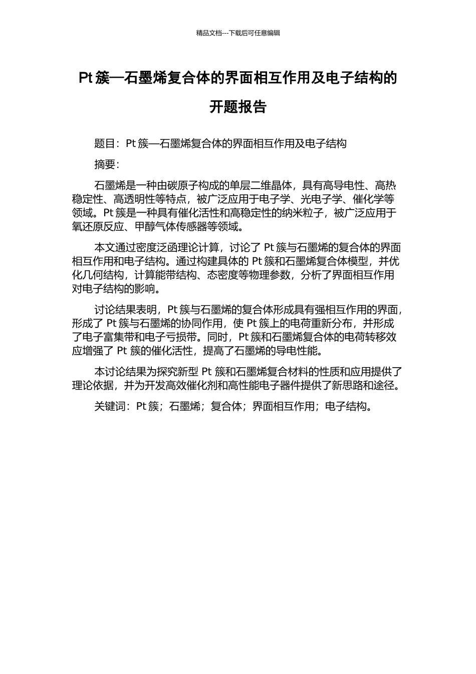 Pt簇—石墨烯复合体的界面相互作用及电子结构的开题报告_第1页