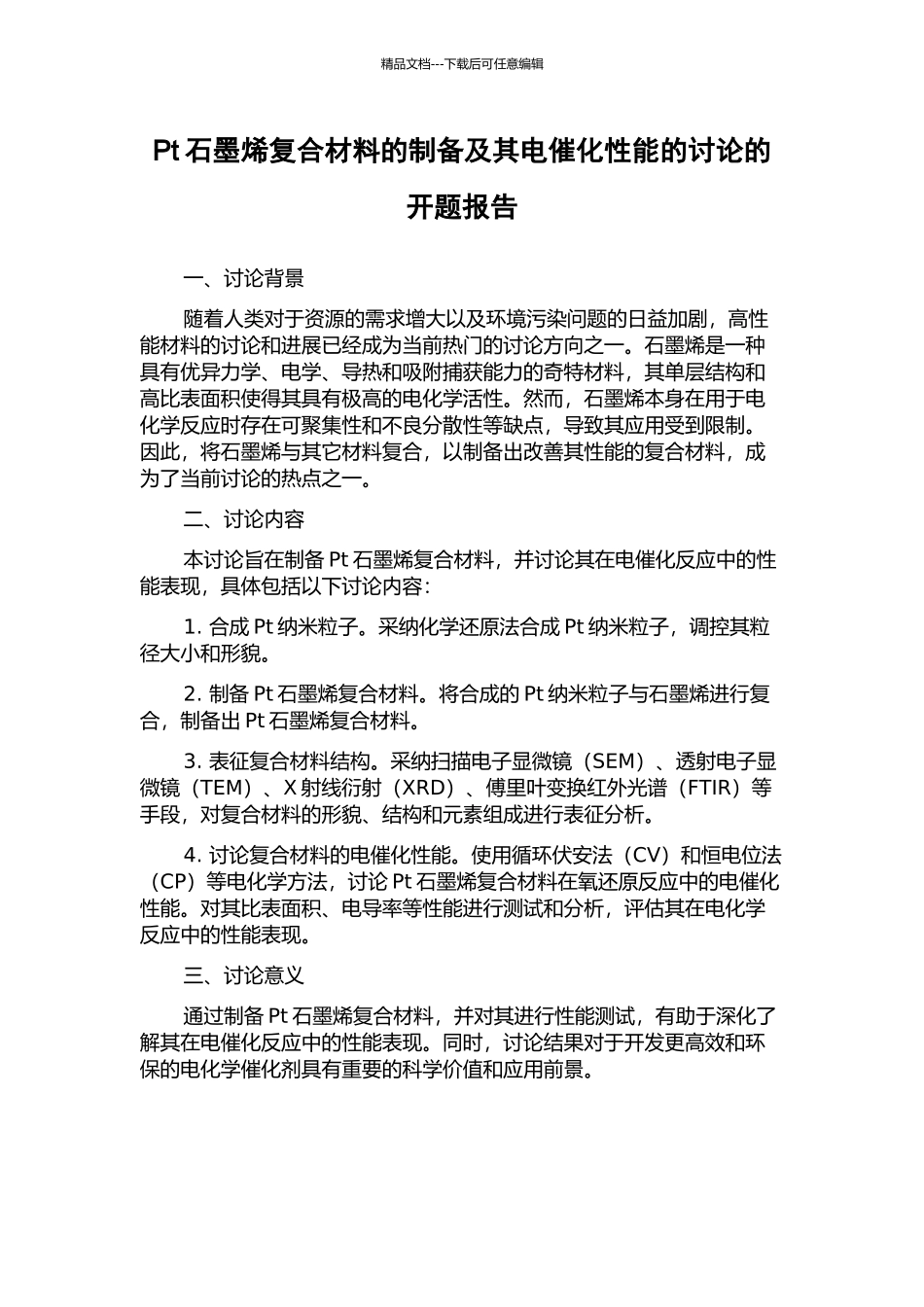 Pt石墨烯复合材料的制备及其电催化性能的研究的开题报告_第1页
